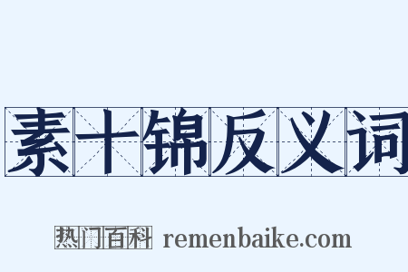 素十锦反义词是什么意思的图片